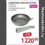 Магазин:Selgros,Скидка:СКОВОРОДА СЕРИИ ROCK STONE 