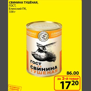 Акция - Свинина тушеная Елинский ПК