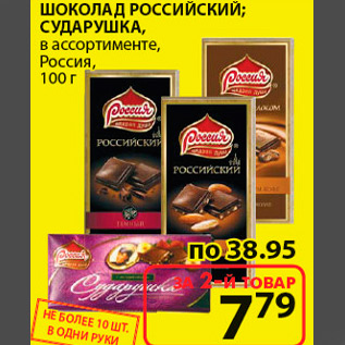 Акция - шоколад российский; сударушка