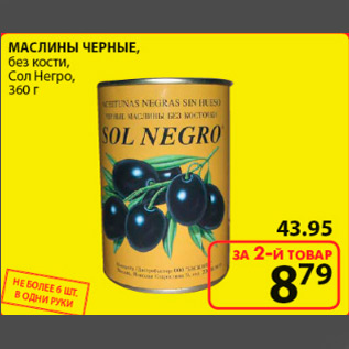 Акция - маслины черные без кости Сол Негро