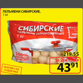 Акция - пельмени сибирские