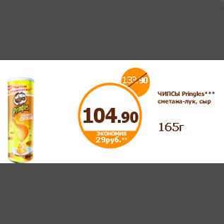 Акция - ЧИПСЫ Pringles*** сметана-лук, сыр 165г