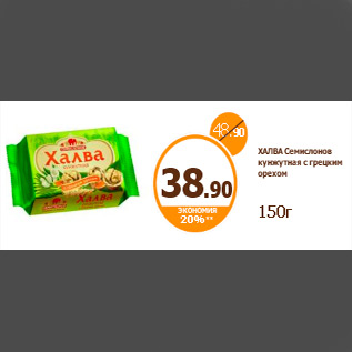 Акция - ХАЛВА Семислонов кунжутная с грецким орехом 150г