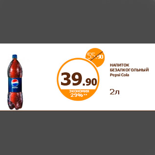 Акция - НАПИТОК БЕЗАЛКОГОЛЬНЫЙ Pepsi Cola 2л