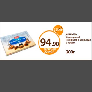Акция - КОНФЕТЫ Французский чернослив в шоколаде с орехом 200г