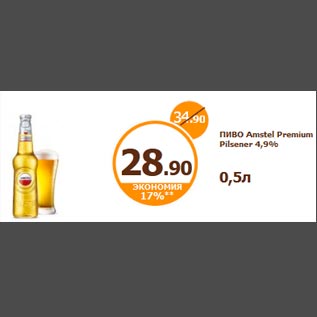 Акция - ПИВО Amstel Premium Pilsener 4,9% 0,5л