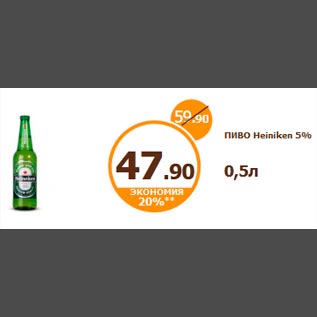 Акция - ПИВО Heiniken 5% 0,5л