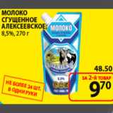 Магазин:Пятёрочка,Скидка:молоко сгущенное Алексеевское