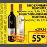 Магазин:Пятёрочка,Скидка:вино карменер пьюпилла, вино совиньон блан пьюпилла