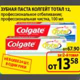 Магазин:Пятёрочка,Скидка:зубная паста колгейт тотал 12