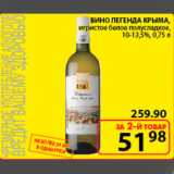 Магазин:Пятёрочка,Скидка:вино легенда Крыма