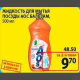 Магазин:Пятёрочка,Скидка:жидкость для мытья посуды АОС бальзамза 