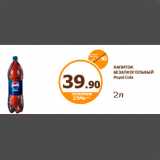 Дикси Акции - НАПИТОК БЕЗАЛКОГОЛЬНЫЙ Pepsi Cola
2л
