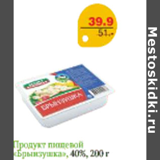 Акция - ПРОДУКТ ПИЩЕВОЙ БРЫНЗУШКА