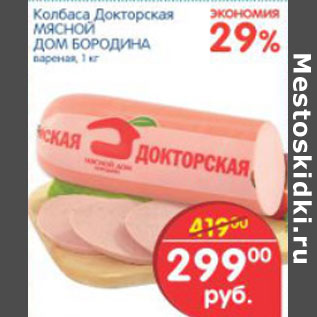 Акция - КОЛБАСА ДОКТОРСКАЯ МЯСНОЙ ДОМ БОРОДИНА