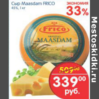 Акция - СЫ MAASDAM FRICO