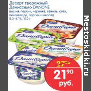 Акция - ДЕСЕРТ ТВОРОЖНЫЙ ДАНИССИМО DANONE