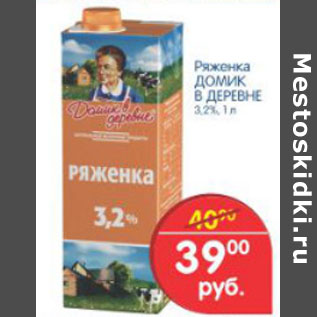 Акция - РЯЖЕНКА ДОМИК В ДЕРЕВНЕ