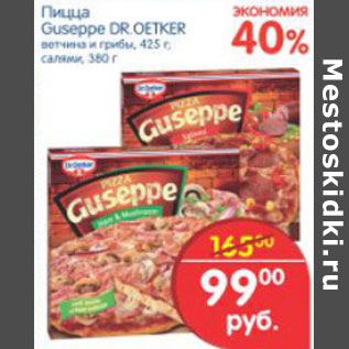 Акция - ПИЦЦА GUSEPPE DR.OETKER