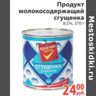 Акция - ПРОДУКТ МОЛОКОСОДЕРЖАЩИЙ СГУЩЕНКА