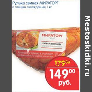 Акция - Рулька свиная Мираторг