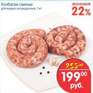Акция - КОЛБАСКИ СВИНЫЕ ДЛЯ ЖАРКИ