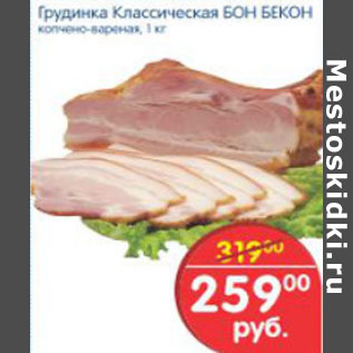 Акция - ГРУДИНКА КЛАССИЧЕСКАЯ БОН БЕКОН