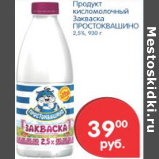 Акция - ПРОДУКТ КИСЛОМОЛОЧНЫЙ ЗАКВАСКА ПРОСТОКВАШИНО