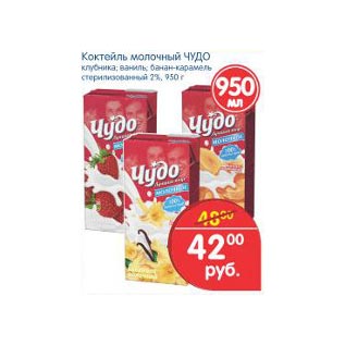 Акция - Коктейль молочный Чудо