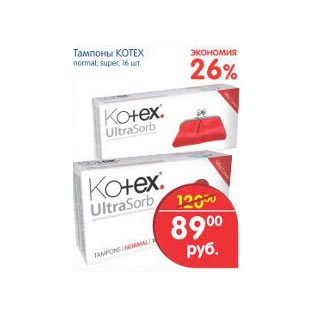 Акция - Тампоны Kotex