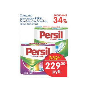 Акция - Средство для стирки Persil