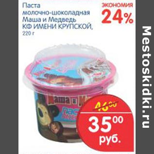 Акция - Паста молочно-шоколадная Маша и Медведь
