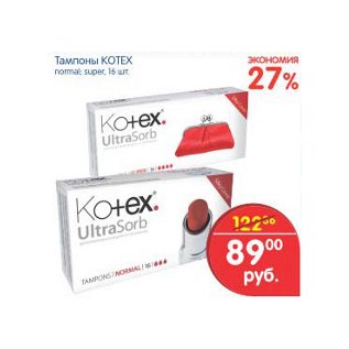 Акция - Тампоны Kotex