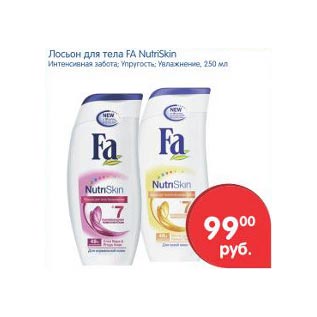 Акция - Лосьон для тела Fa NutriSkin