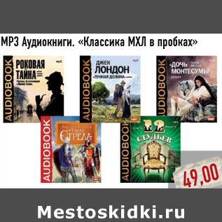 Акция - MP3 Аудиокниги. «Классика МХЛ в пробках»