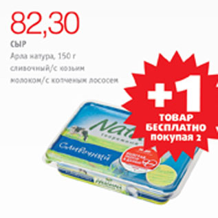 Акция - СЫР АРЛА НАТУРА