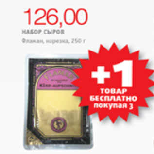 Акция - НАБОР СЫРОВ ФЛАМАН