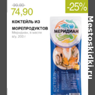 Акция - КОКТЕЛЬ ИЗ МОРЕПРОДУКТОВ МЕРИДИАН