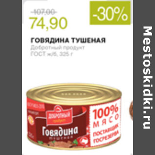 Акция - ГОВЯДИНА ТУШЕНАЯ ДОБРОТНЫЙ ПРОДУКТ