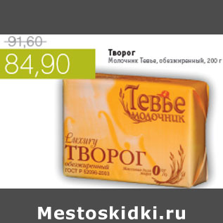 Акция - ТВОРОГ МОЛОЧНИК ТЕВЬЕ