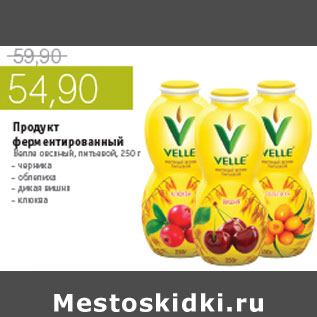 Акция - ПРОДУКТ ФЕРМЕНТИРОВАННЫЙ ВЕЛЛЕ