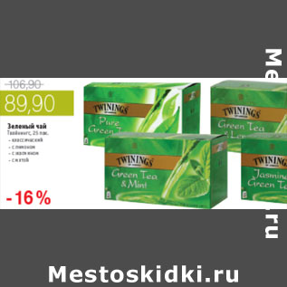 Акция - ЗЕЛЕНЫЙ ЧАЙ ТВИНИНГЗ