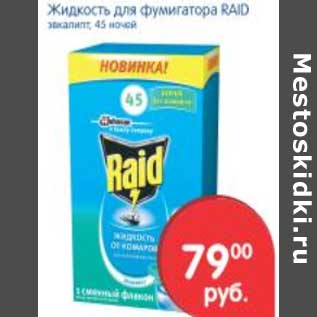 Акция - ЖИДКОСТЬ ДЛЯ ФУМИГАТОРА RAID