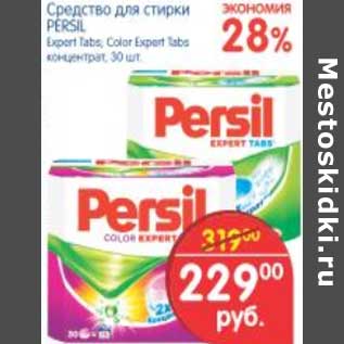 Акция - СРЕДСТВО ДЛЯ СТИРКИ PERSIL