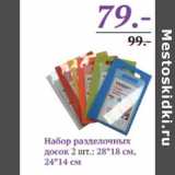 Магазин:Монетка,Скидка:НАБОР РАЗДЕЛОЧНЫХ ДОСОК