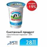 Магазин:Народная 7я Семья,Скидка:Сметанный продукт Альпийский коровка