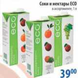 Магазин:Перекрёсток,Скидка:СОКИ И НЕКТАРЫ ECO