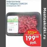 Магазин:Перекрёсток,Скидка:Бефстроганов из говядины Самсон 