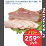 ГРУДИНКА КЛАССИЧЕСКАЯ БОН БЕКОН