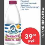 Магазин:Перекрёсток,Скидка:ПРОДУКТ КИСЛОМОЛОЧНЫЙ ЗАКВАСКА ПРОСТОКВАШИНО